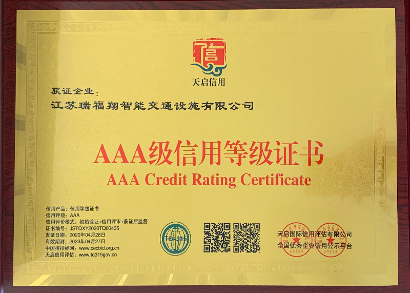 AAA级信用等级证书